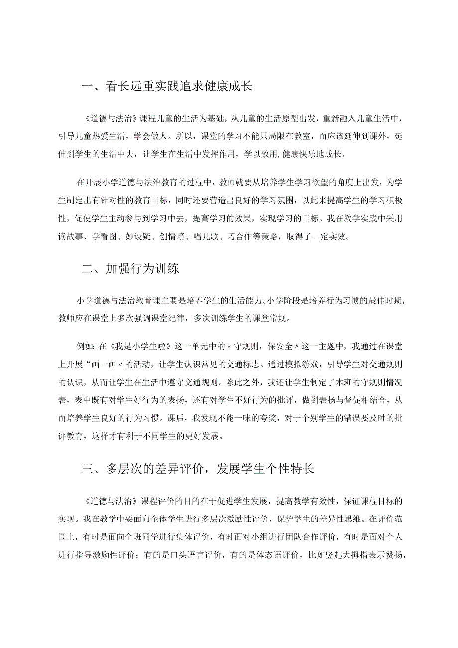 小学道德与法治论文小议小学道德与法治课堂教学策略论文.docx_第2页