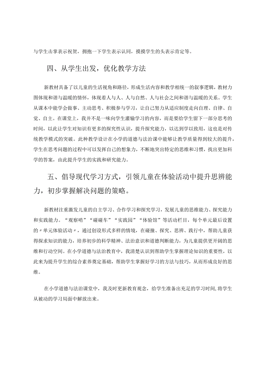 小学道德与法治论文小议小学道德与法治课堂教学策略论文.docx_第3页