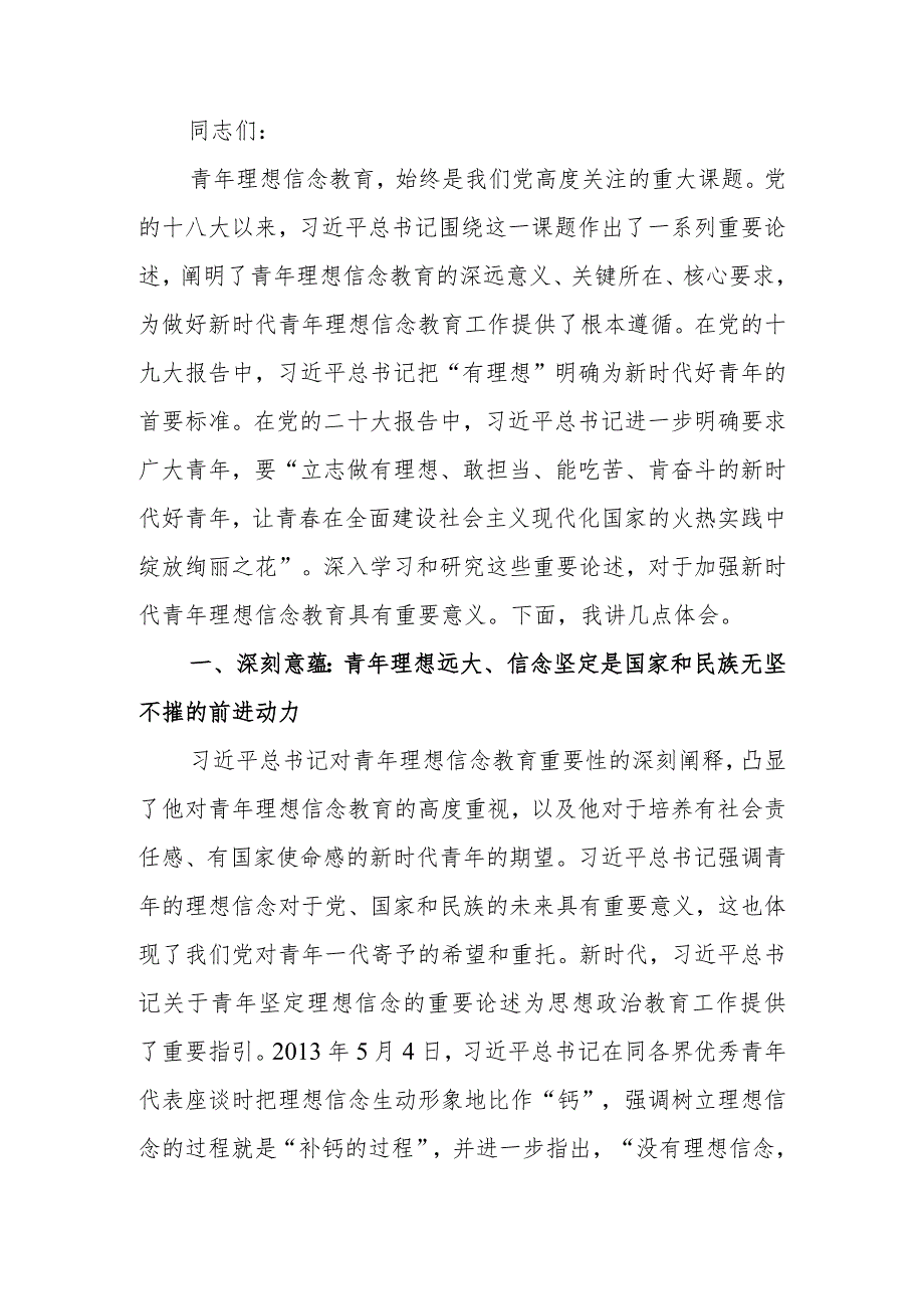 要用党的创新理论筑牢新时代青年理想信念之基学习讲稿.docx_第1页