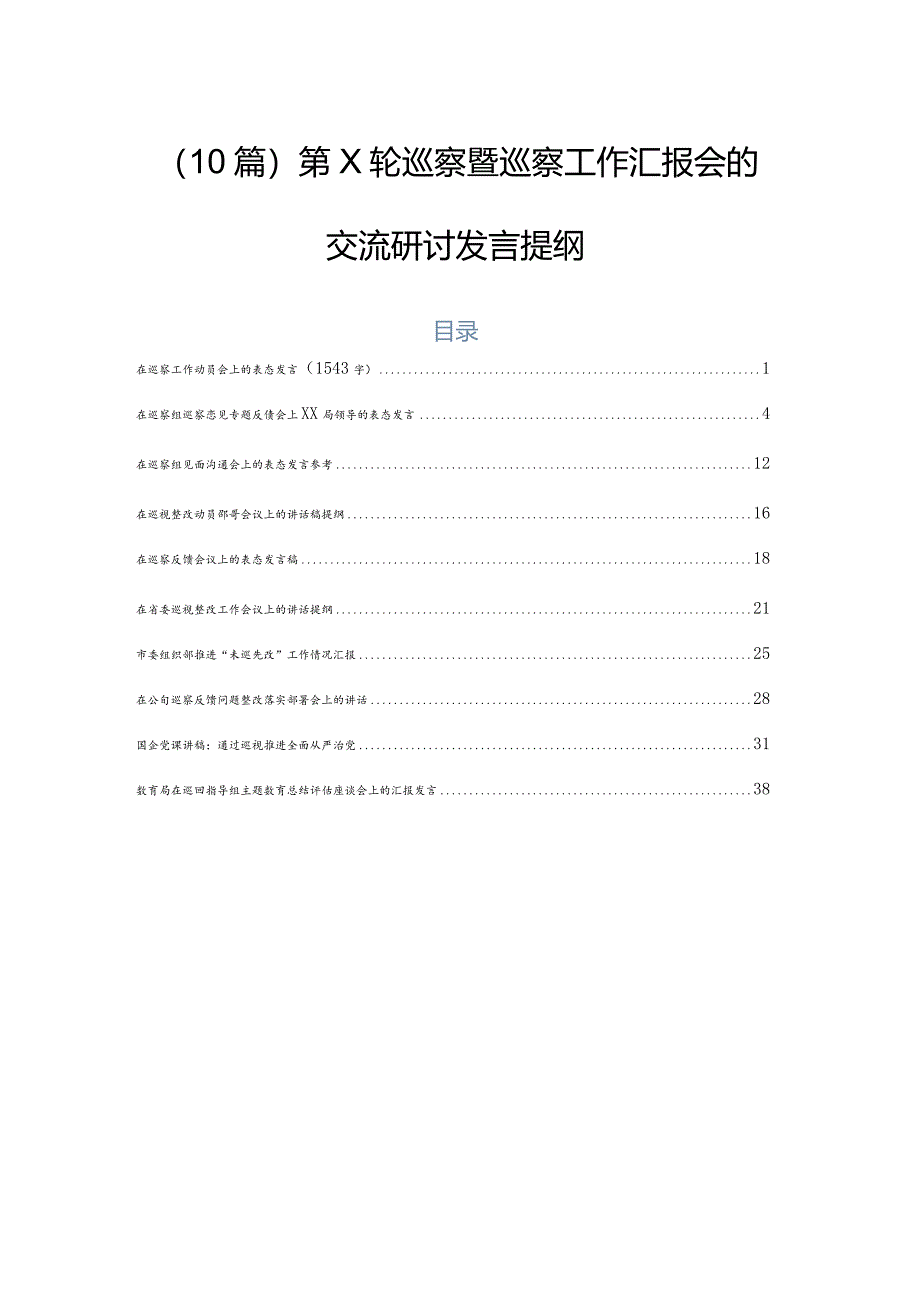 （10篇）第X轮巡察暨巡察工作汇报会的交流研讨发言提纲.docx_第1页