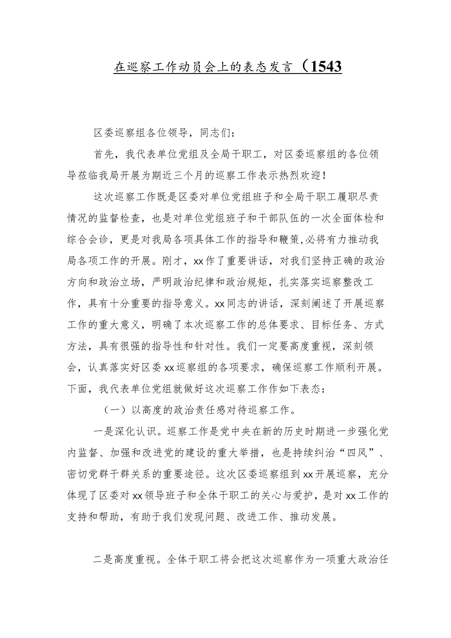 （10篇）第X轮巡察暨巡察工作汇报会的交流研讨发言提纲.docx_第2页