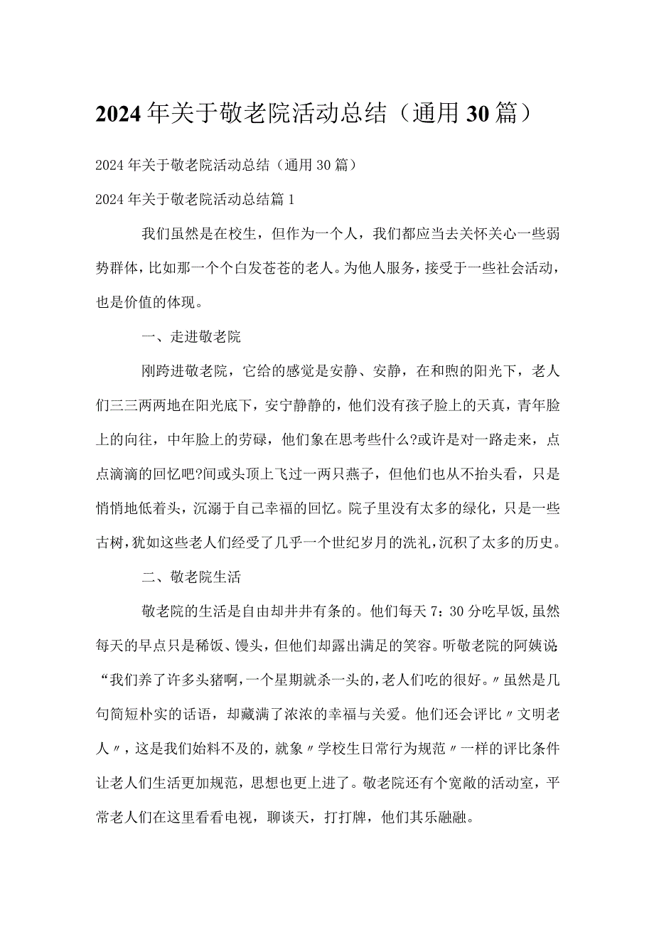 2024年关于敬老院活动总结（通用30篇）.docx_第1页