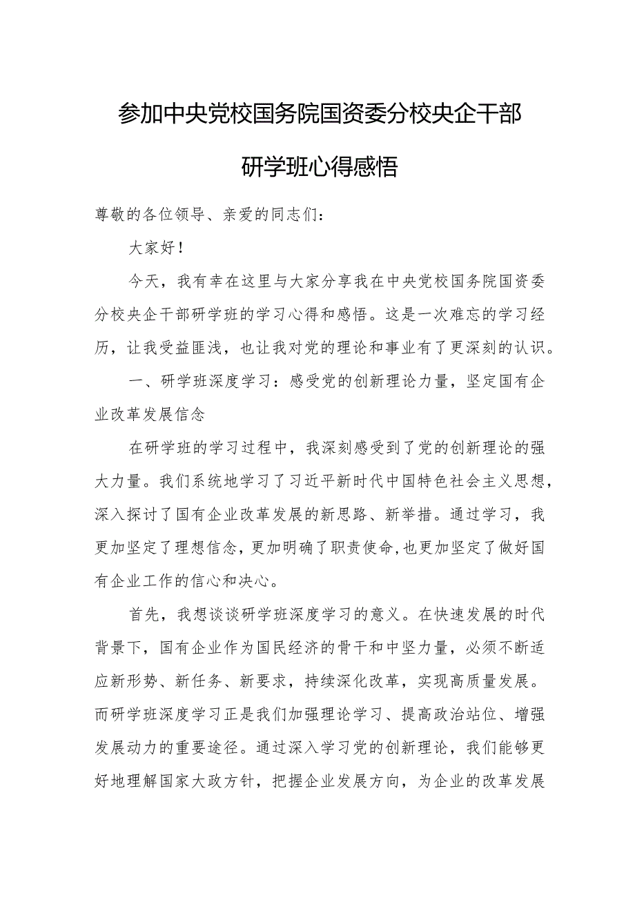 参加中央党校国务院国资委分校央企干部研学班心得感悟.docx_第1页