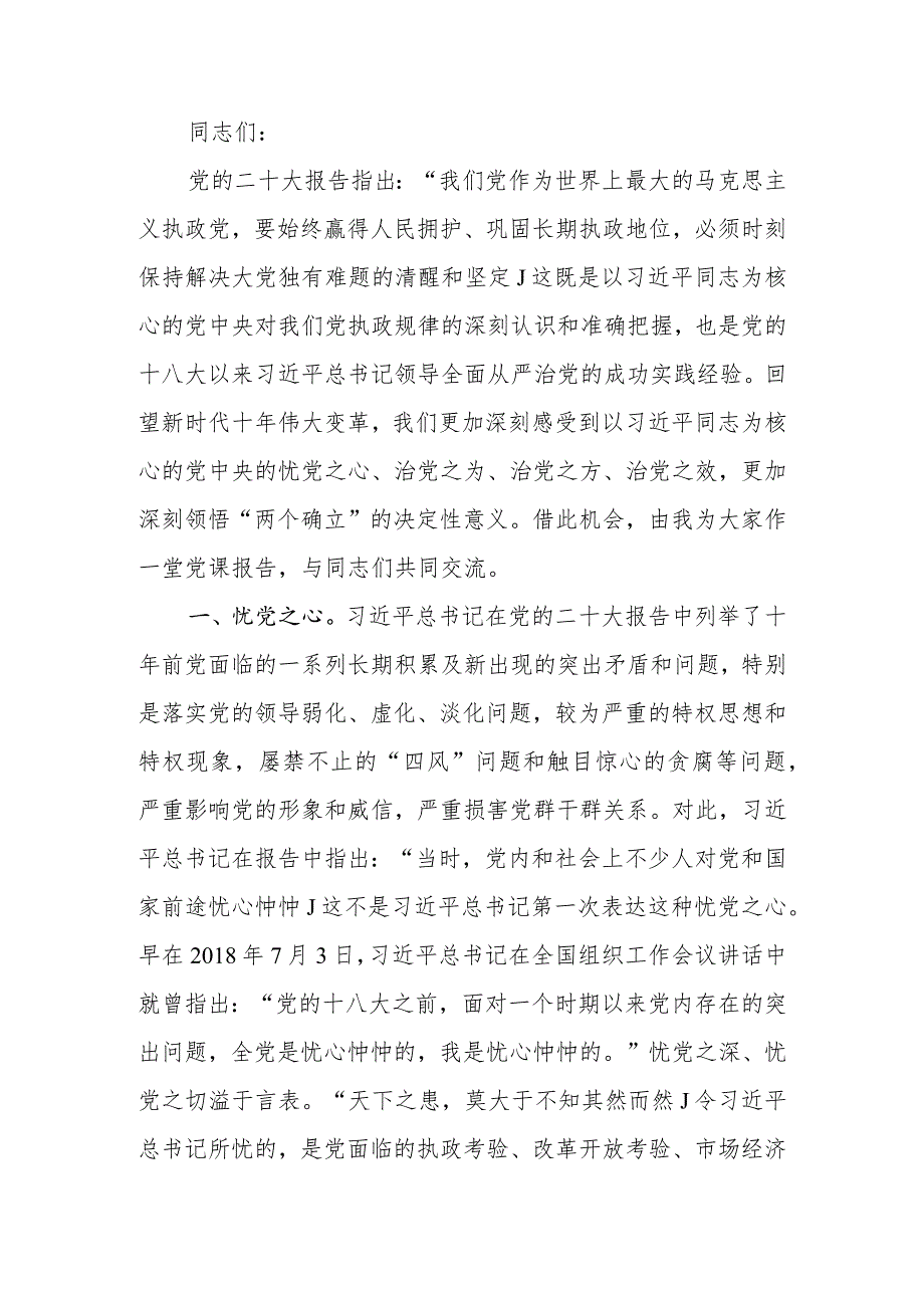 ：深刻领悟“两个确立”的决定性意义坚定不移推进全面从严治党向纵深发展学习教育讲稿学习讲稿.docx_第1页