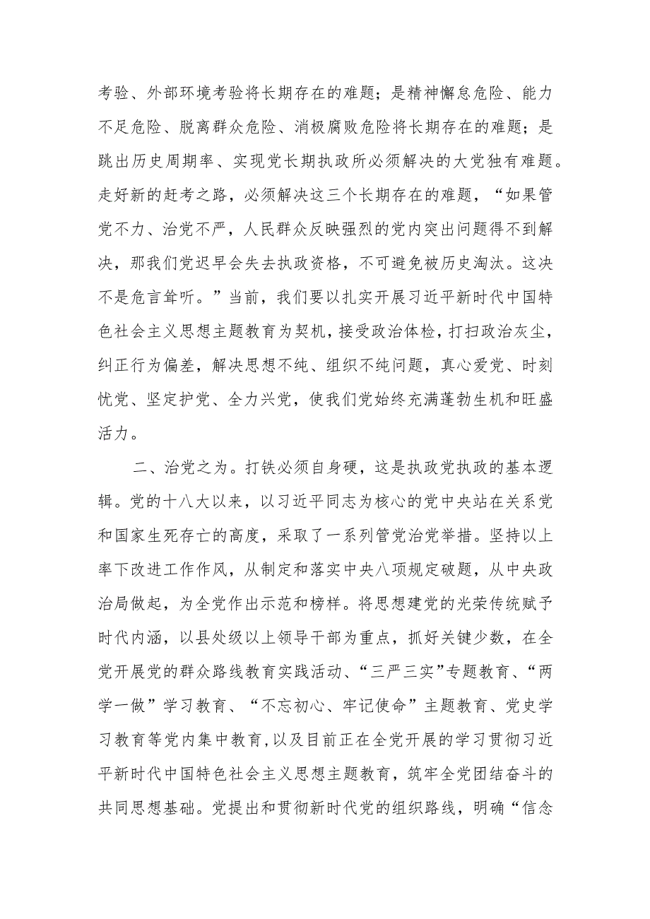 ：深刻领悟“两个确立”的决定性意义坚定不移推进全面从严治党向纵深发展学习教育讲稿学习讲稿.docx_第2页