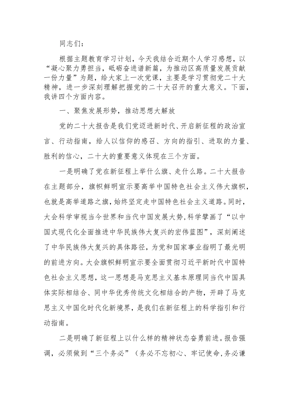 凝心聚力勇担当砥砺奋进谱新篇为推动区高质量发展贡献一份力量学习讲稿.docx_第1页