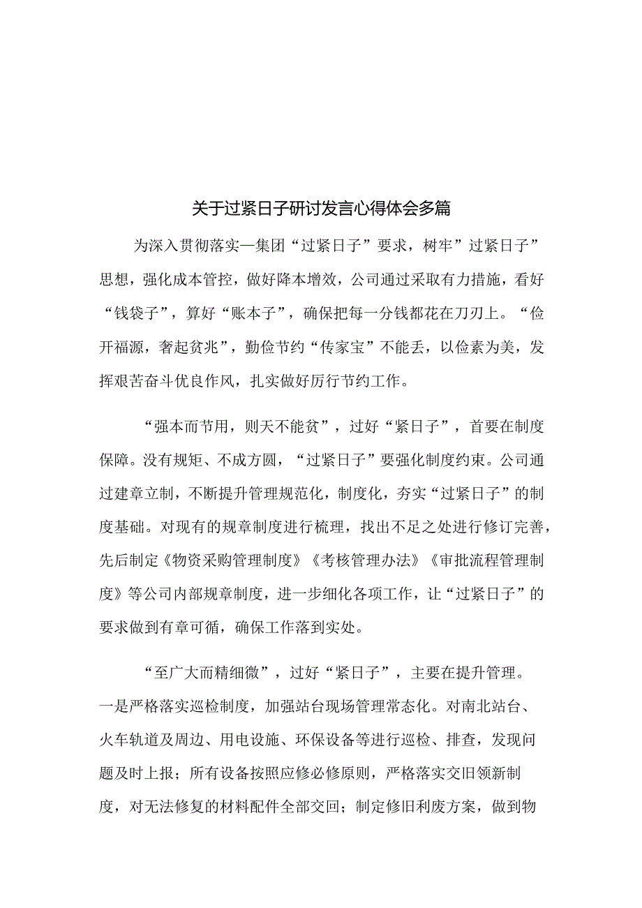 关于过紧日子研讨发言心得体会多篇.docx_第1页