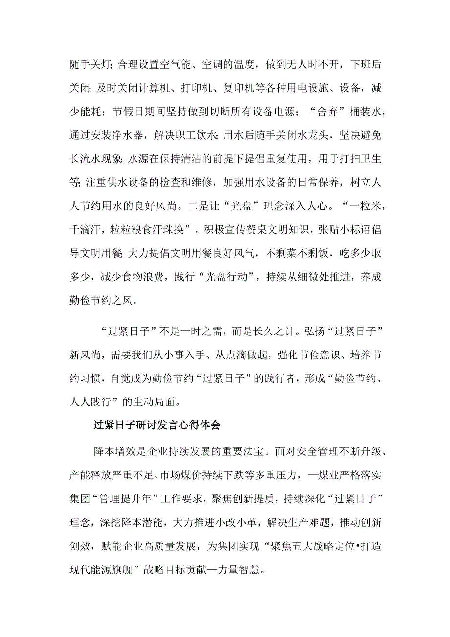 关于过紧日子研讨发言心得体会多篇.docx_第3页