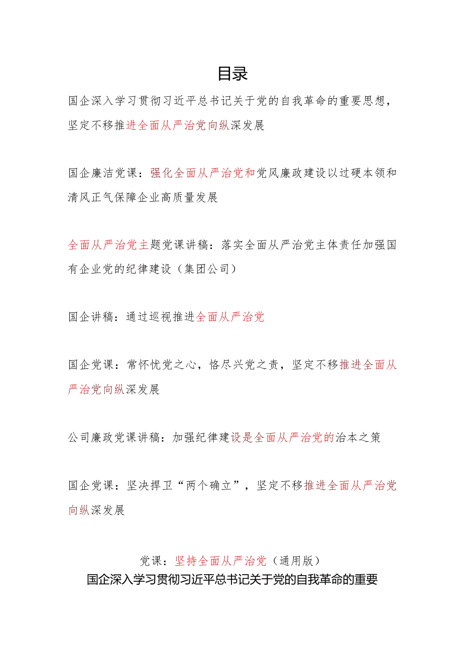 党委党支部2024国有企业要纵深推进全面从严治党专题党课讲稿辅导报告8篇.docx_第1页