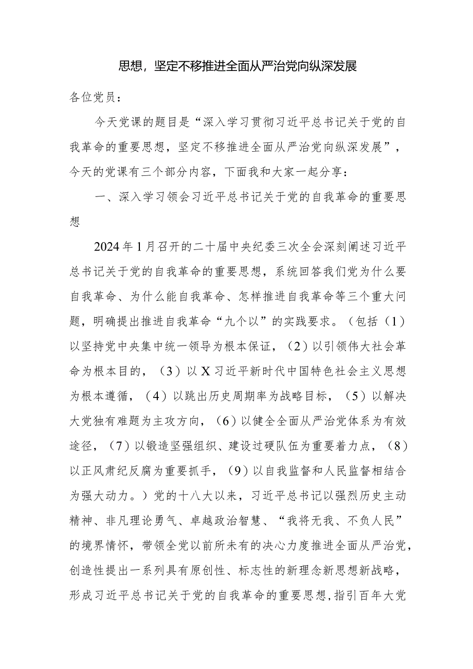 党委党支部2024国有企业要纵深推进全面从严治党专题党课讲稿辅导报告8篇.docx_第2页