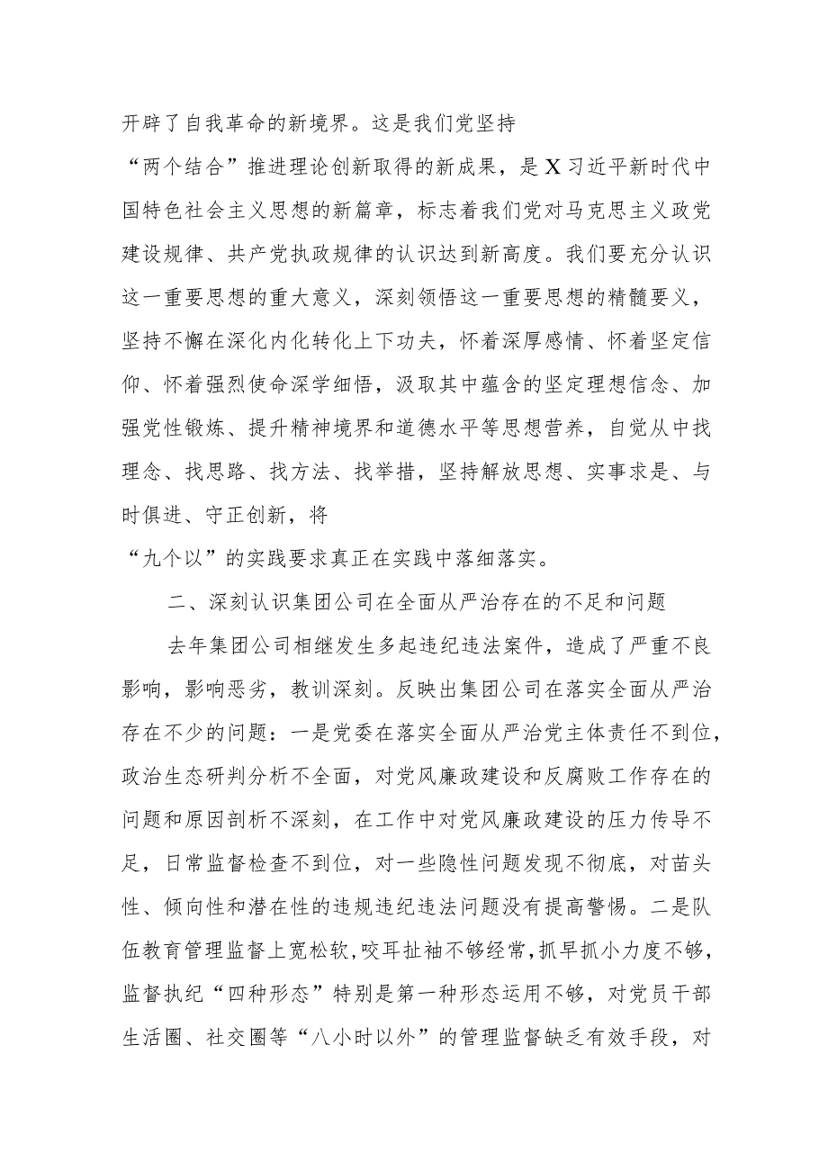 党委党支部2024国有企业要纵深推进全面从严治党专题党课讲稿辅导报告8篇.docx_第3页