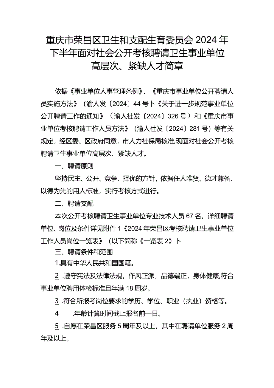 重庆荣昌区卫生和计划生育委员会2024年下半年面向社会公.docx_第1页