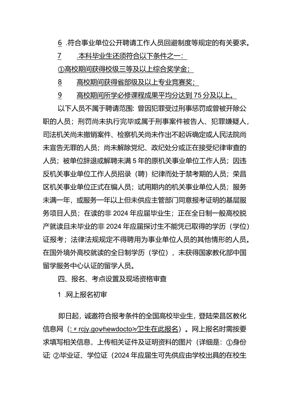 重庆荣昌区卫生和计划生育委员会2024年下半年面向社会公.docx_第2页