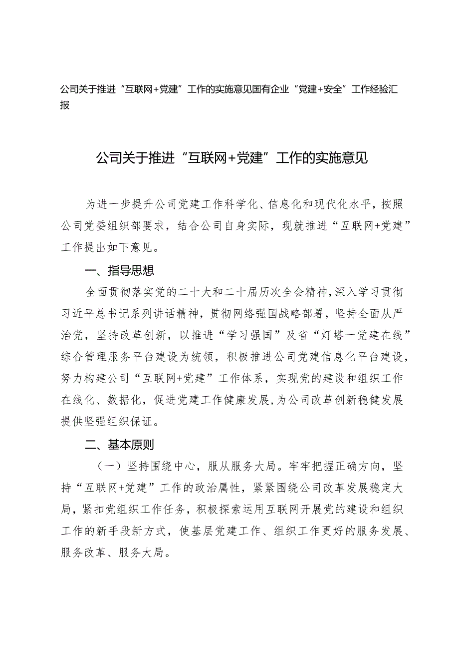 （2篇）公司关于推进“互联网＋党建”工作的实施意见国有企业“党建+安全”工作经验汇报.docx_第1页