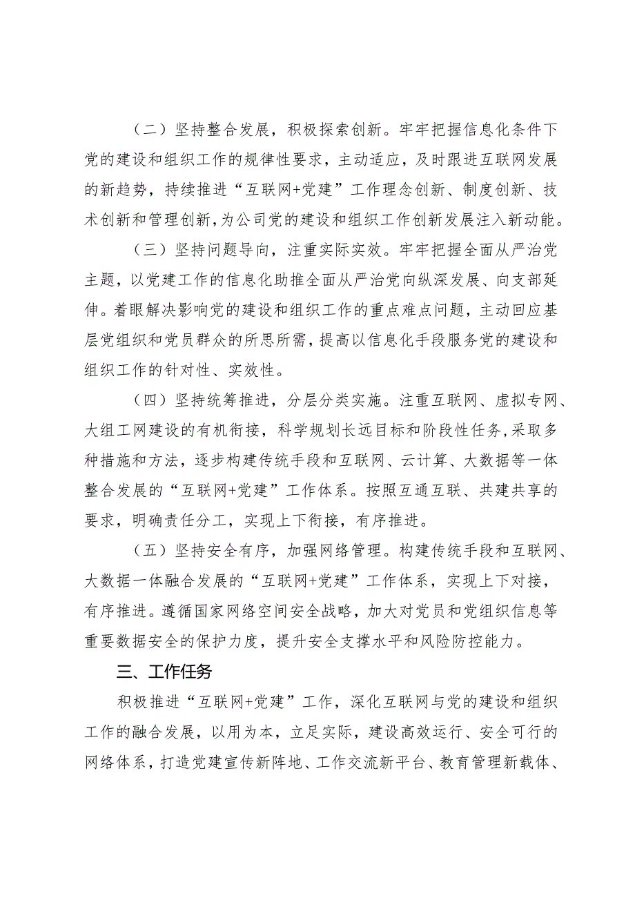 （2篇）公司关于推进“互联网＋党建”工作的实施意见国有企业“党建+安全”工作经验汇报.docx_第2页