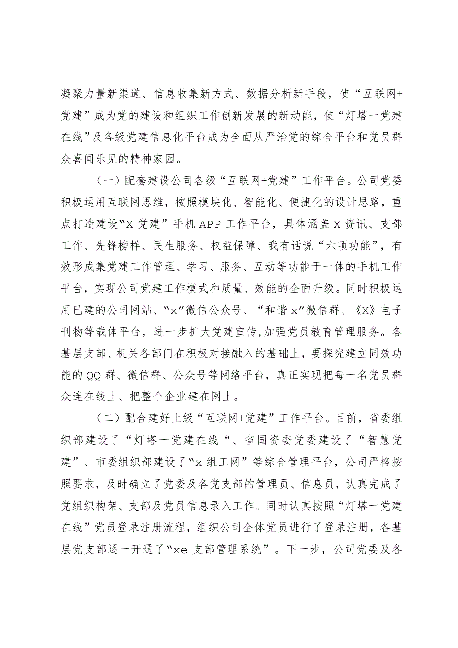 （2篇）公司关于推进“互联网＋党建”工作的实施意见国有企业“党建+安全”工作经验汇报.docx_第3页