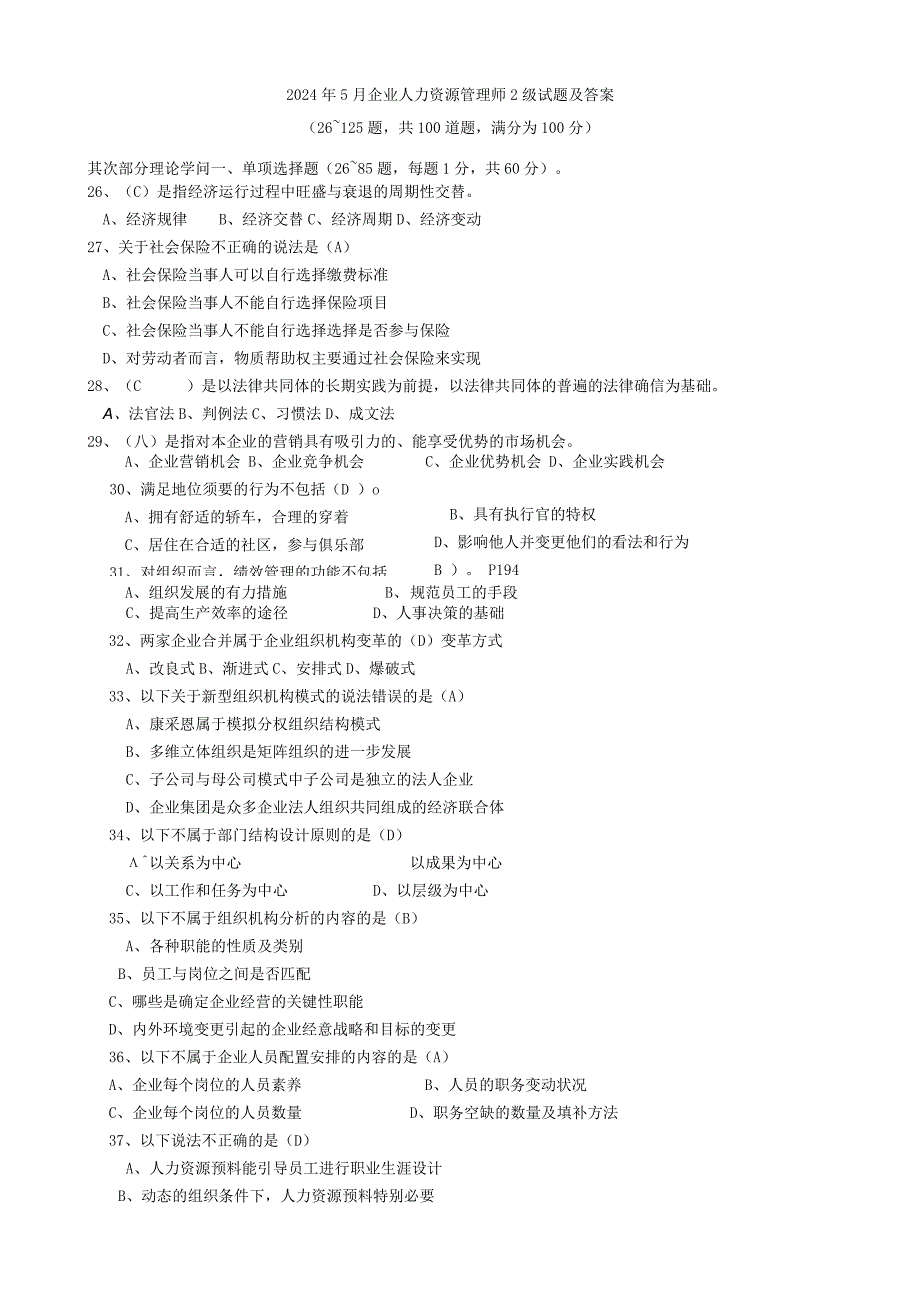 2024年5月企业人力资源管理师2级试题及答案.docx_第1页