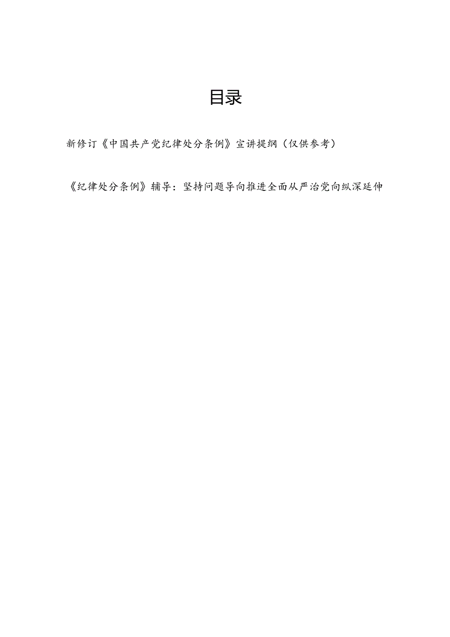 党支部2024新修订《中国共产党纪律处分条例》宣讲辅导报告2篇.docx_第1页