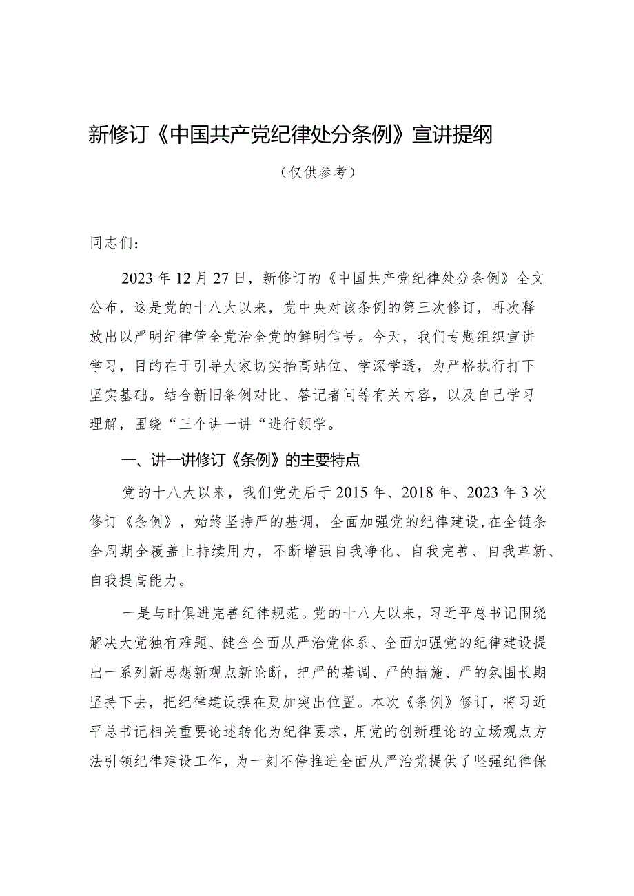 党支部2024新修订《中国共产党纪律处分条例》宣讲辅导报告2篇.docx_第2页