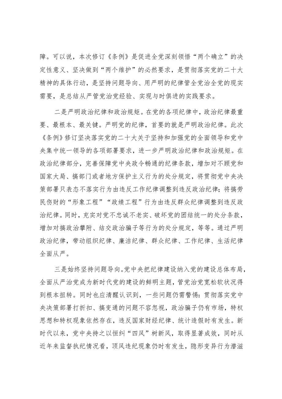 党支部2024新修订《中国共产党纪律处分条例》宣讲辅导报告2篇.docx_第3页