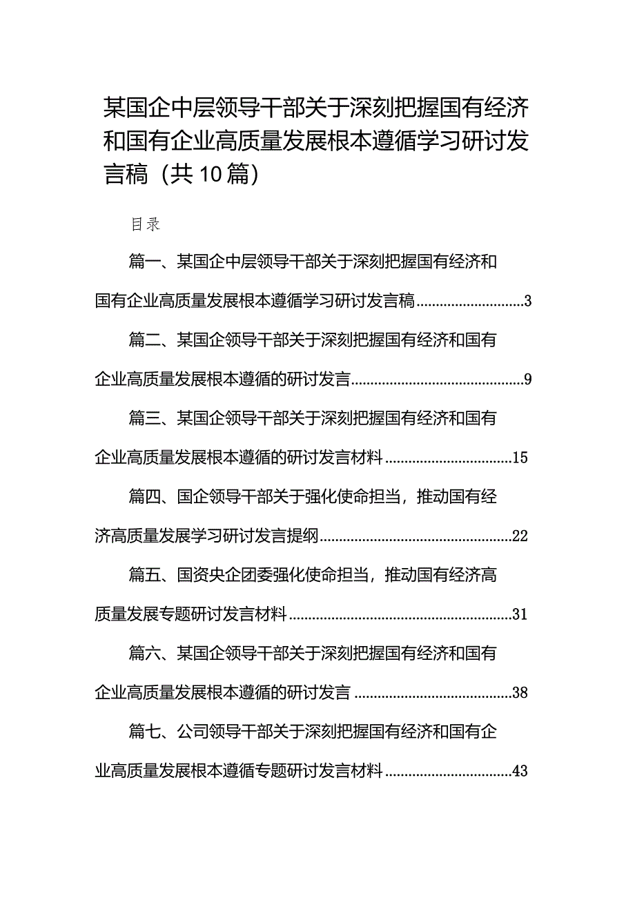 某国企中层领导干部关于深刻把握国有经济和国有企业高质量发展根本遵循学习研讨发言稿10篇（精选版）.docx_第1页