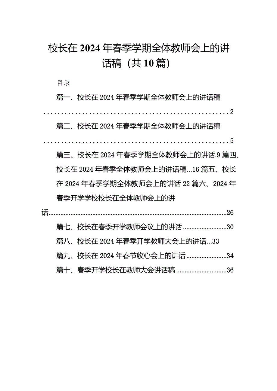 校长在2024年春季学期全体教师会上的讲话稿10篇供参考.docx_第1页