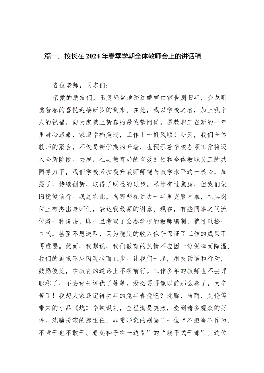 校长在2024年春季学期全体教师会上的讲话稿10篇供参考.docx_第2页