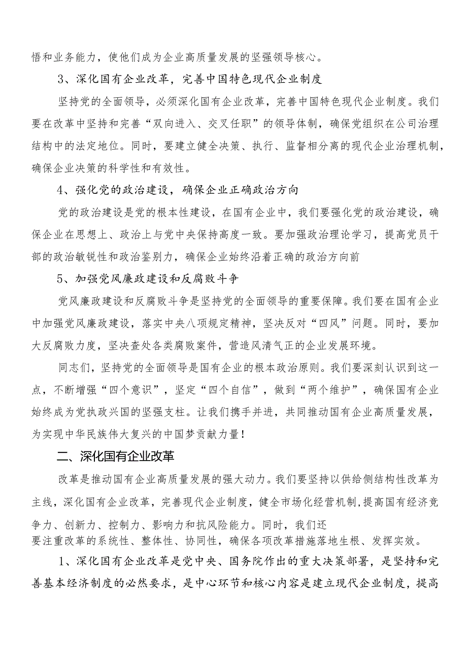 （八篇）2024年深刻把握国有经济和国有企业高质量发展根本遵循交流发言材料.docx_第2页