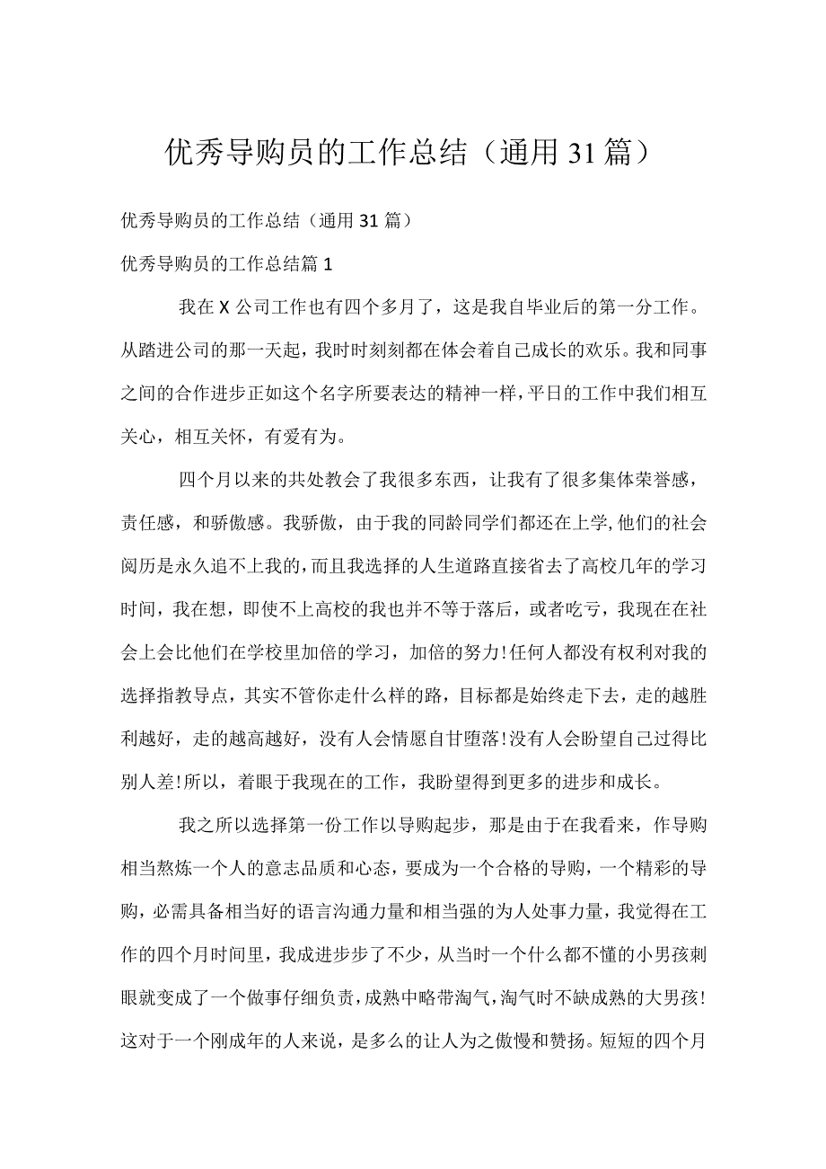 优秀导购员的工作总结（通用31篇）.docx_第1页