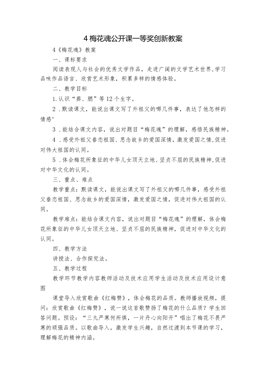 4梅花魂公开课一等奖创新教案_1.docx_第1页