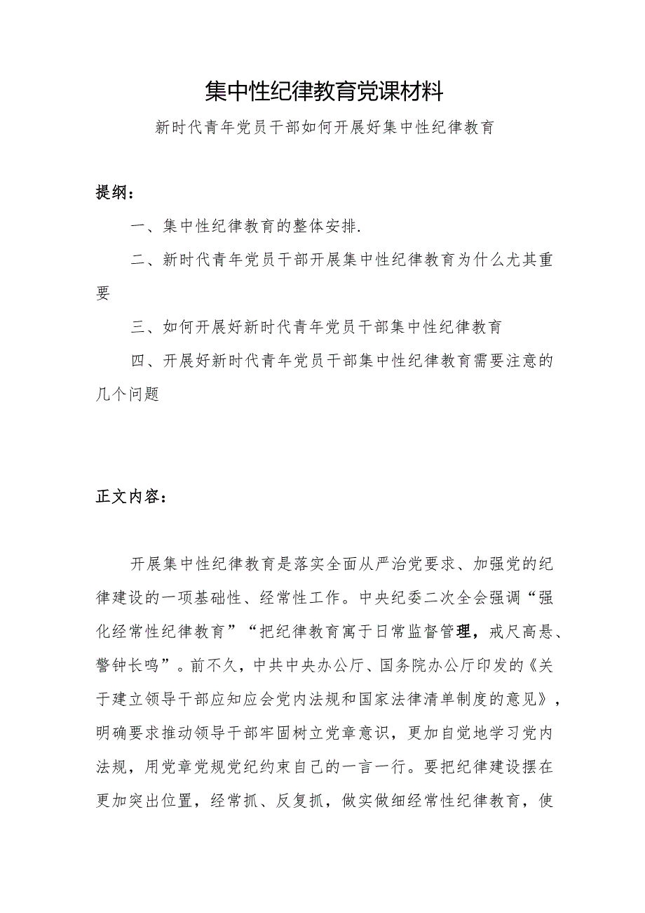 2024如何开展好集中性纪律教育专题党课讲稿辅导报告材料.docx_第2页