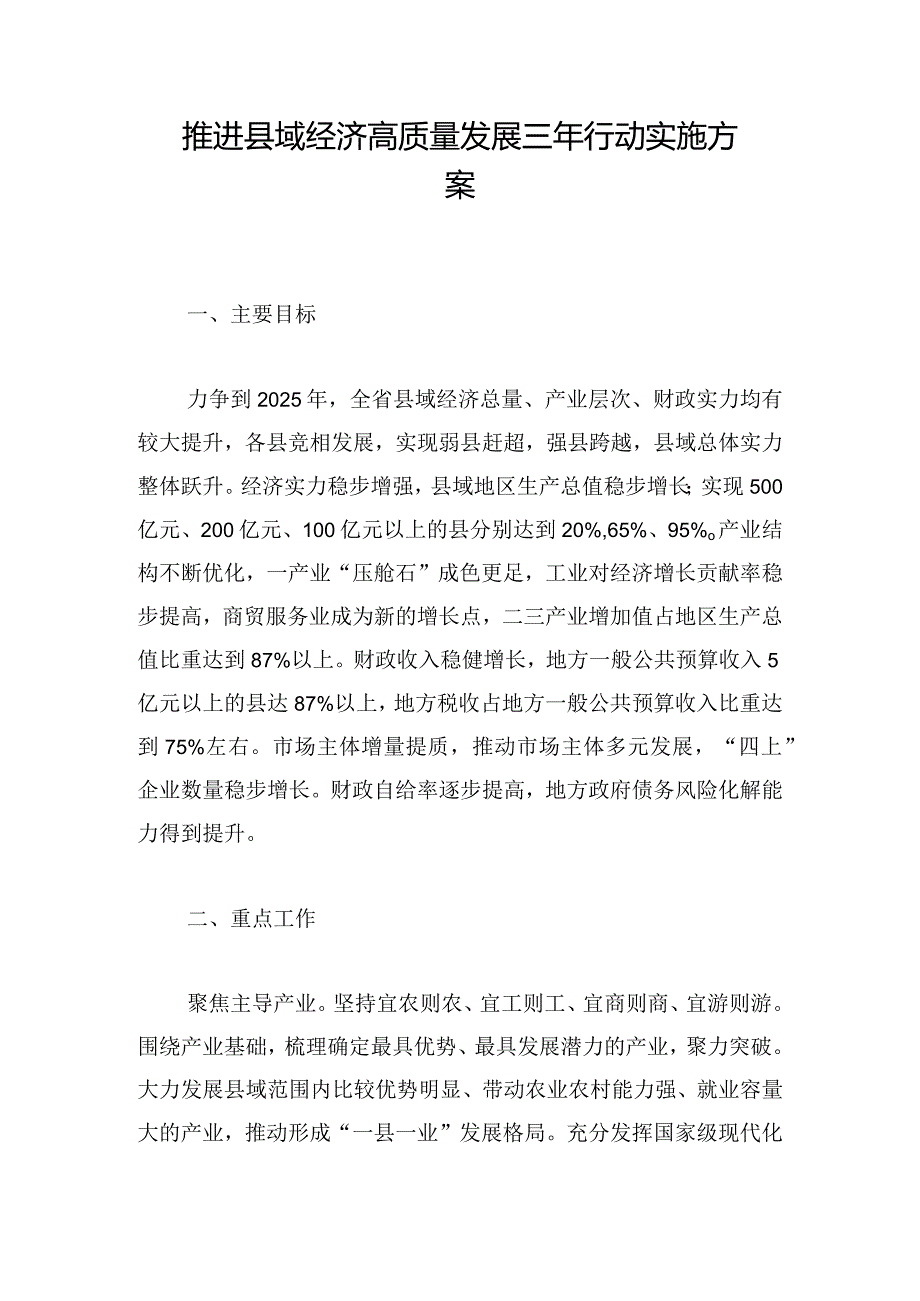 推进县域经济高质量发展三年行动实施方案.docx_第1页