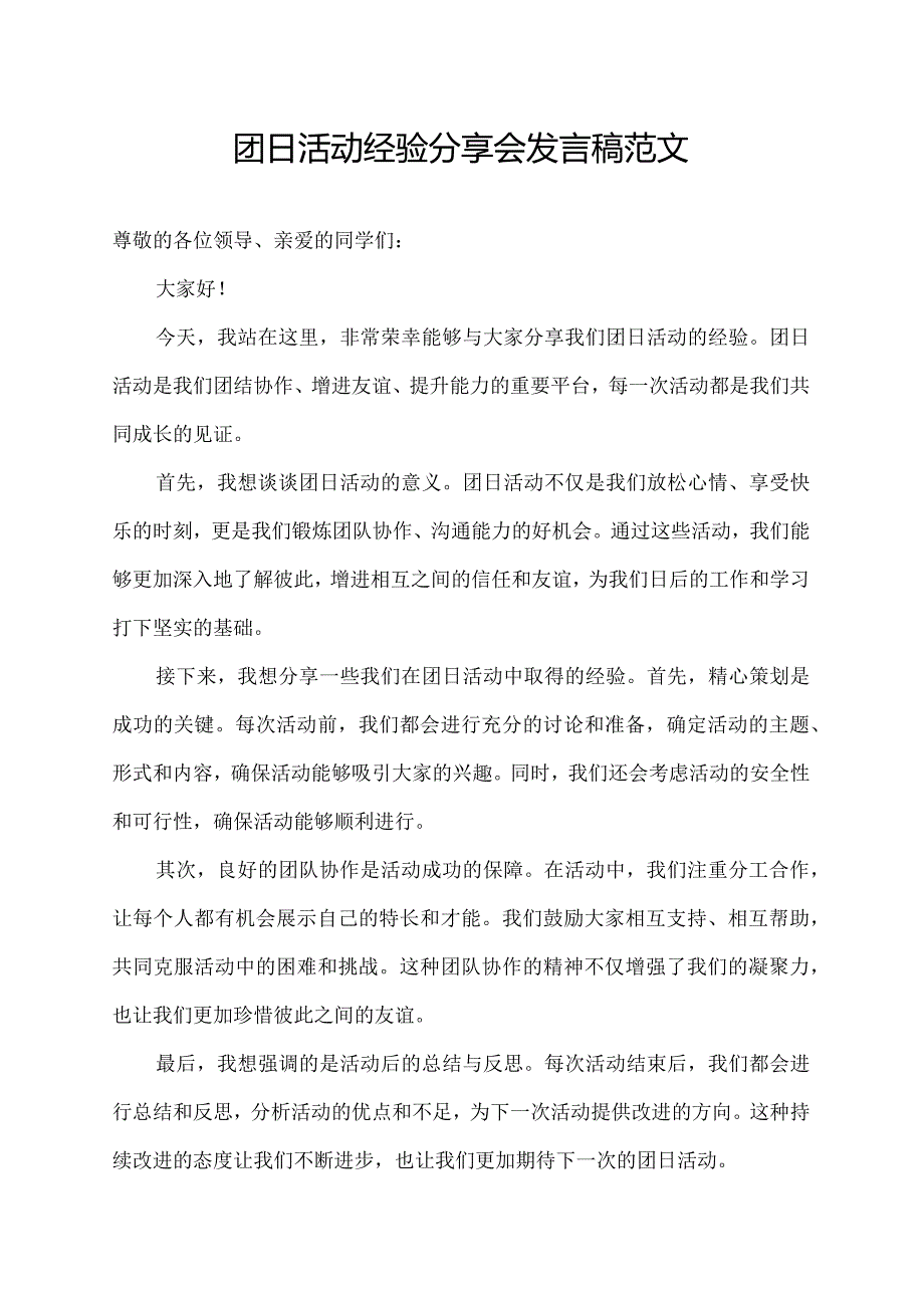 团日活动经验分享会发言稿范文.docx_第1页