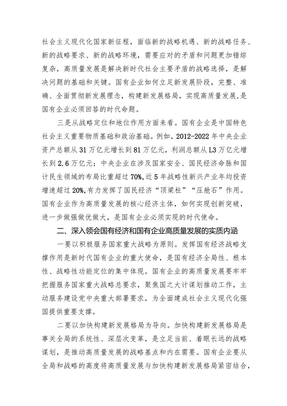 （9篇）推进国有经济和国有企业高质量发展研讨发言材料范文.docx_第3页