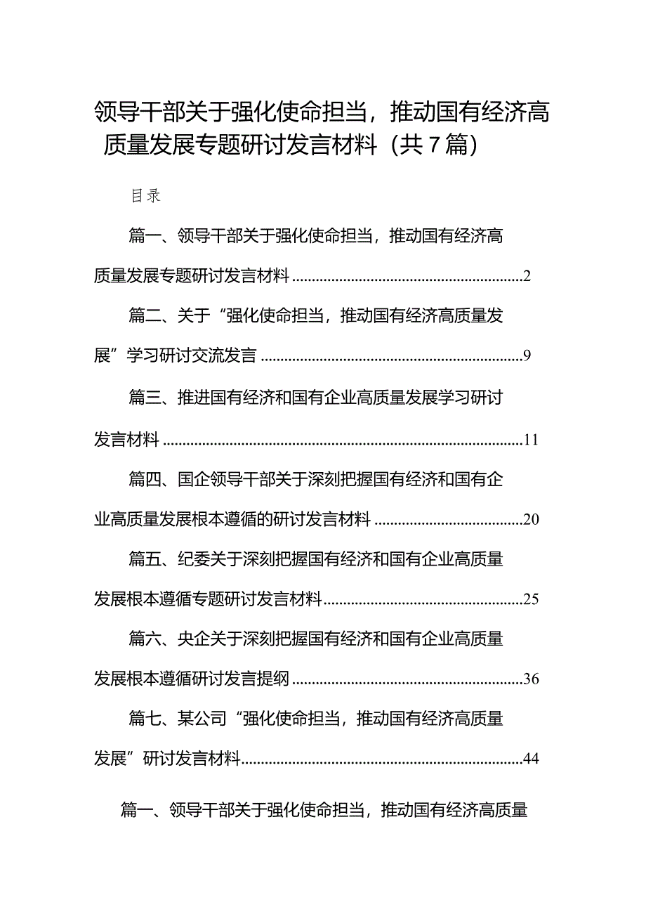 （7篇）领导干部关于强化使命担当推动国有经济高质量发展专题研讨发言材料范文.docx_第1页