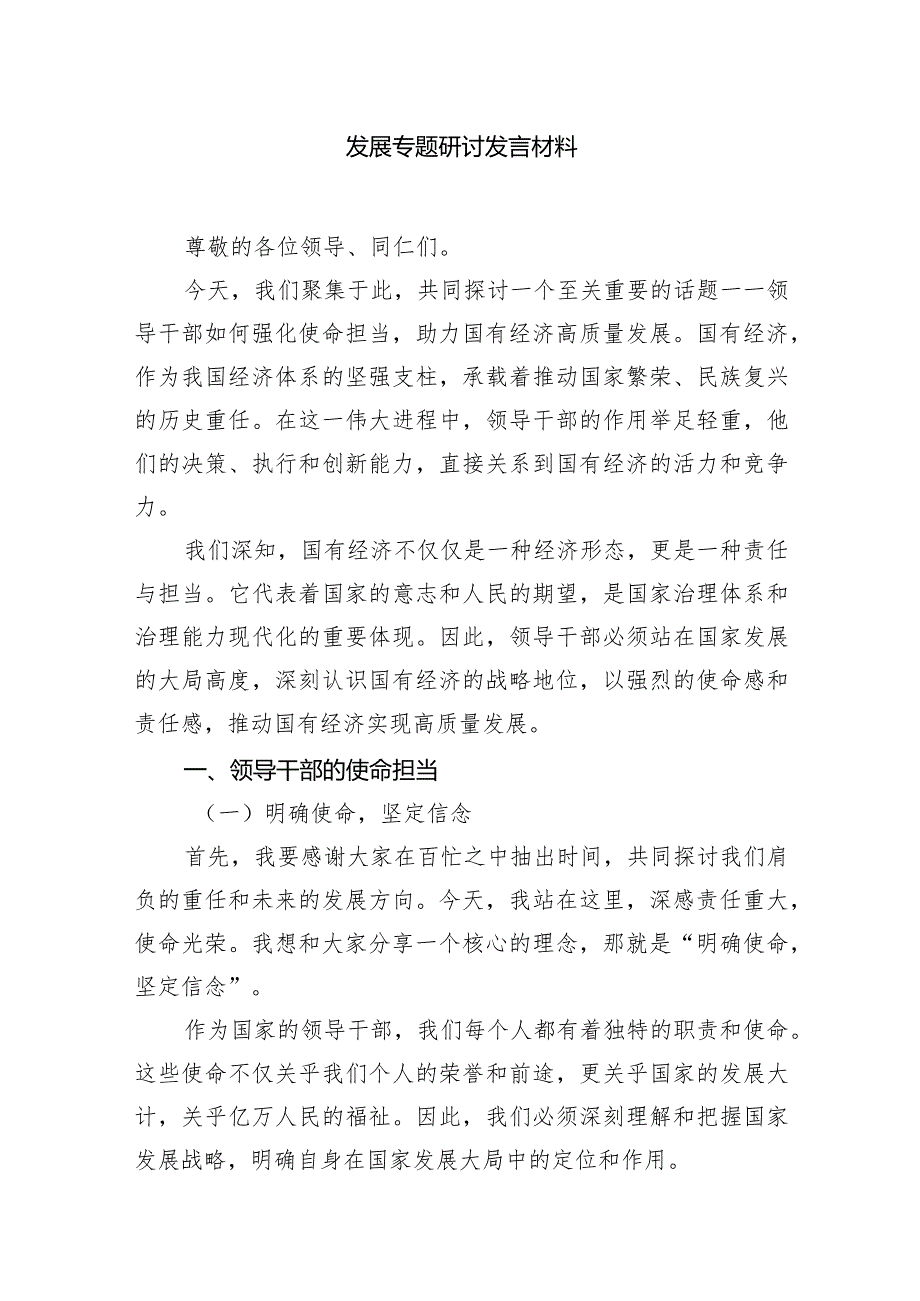 （7篇）领导干部关于强化使命担当推动国有经济高质量发展专题研讨发言材料范文.docx_第2页