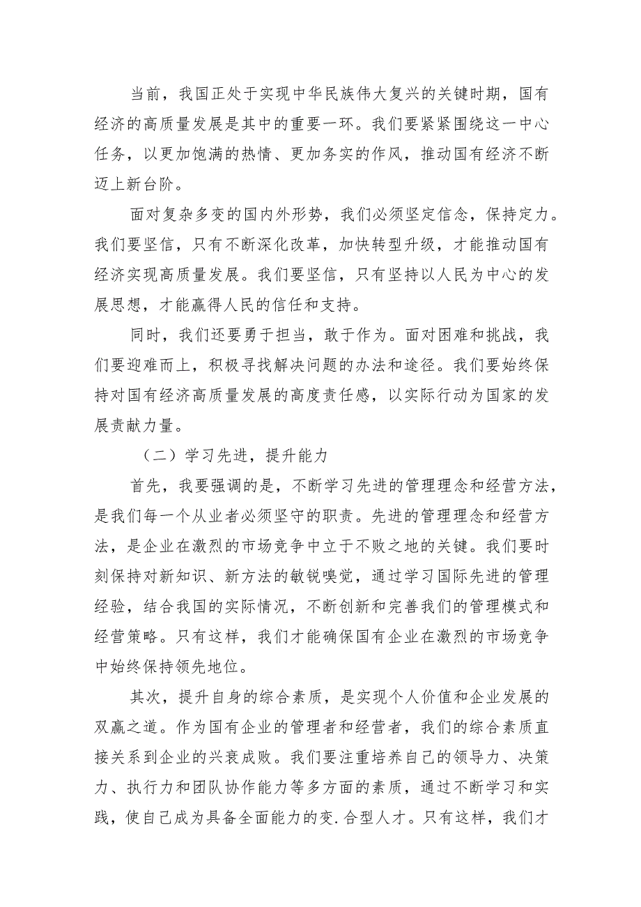 （7篇）领导干部关于强化使命担当推动国有经济高质量发展专题研讨发言材料范文.docx_第3页