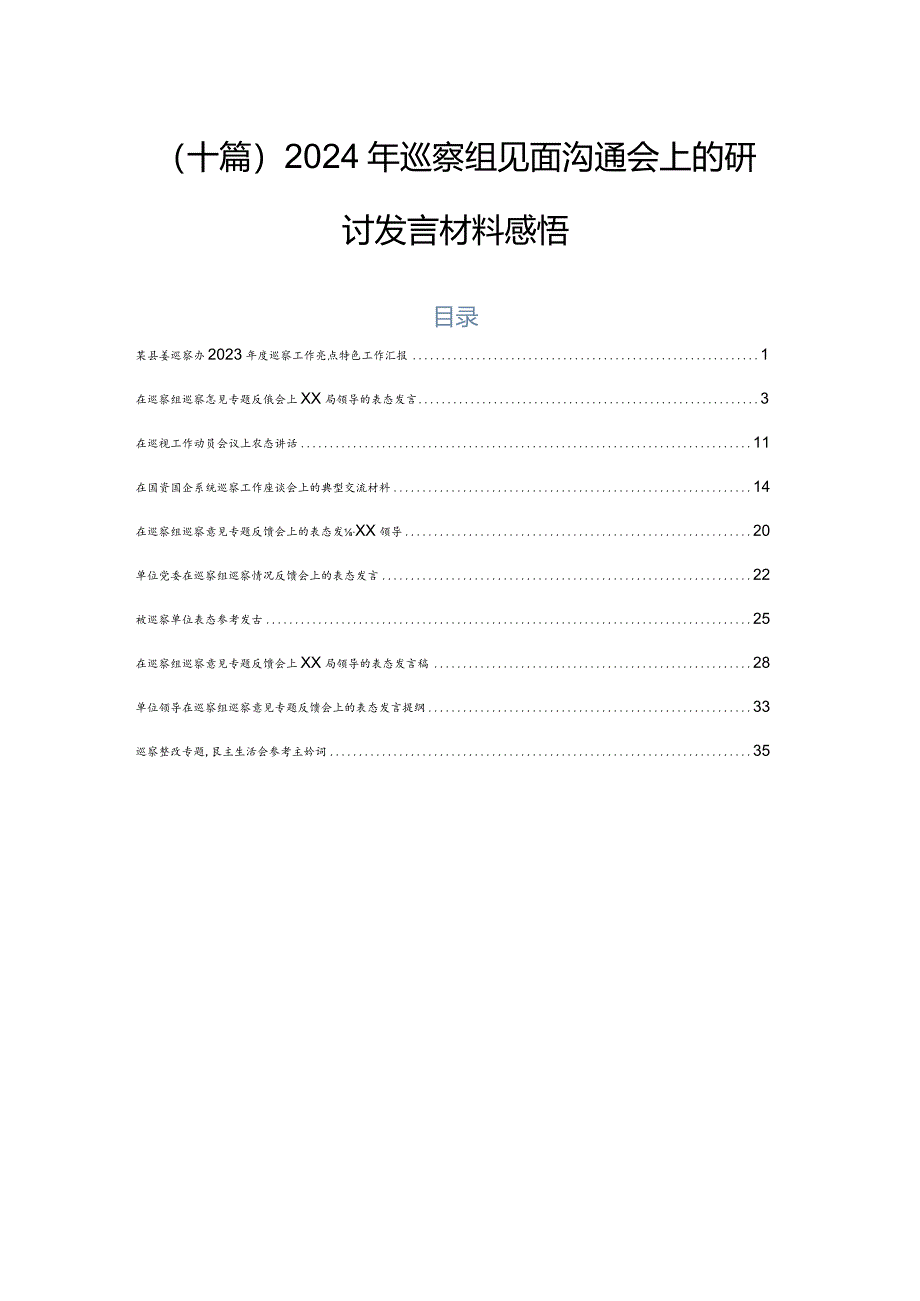 （十篇）2024年巡察组见面沟通会上的研讨发言材料感悟.docx_第1页