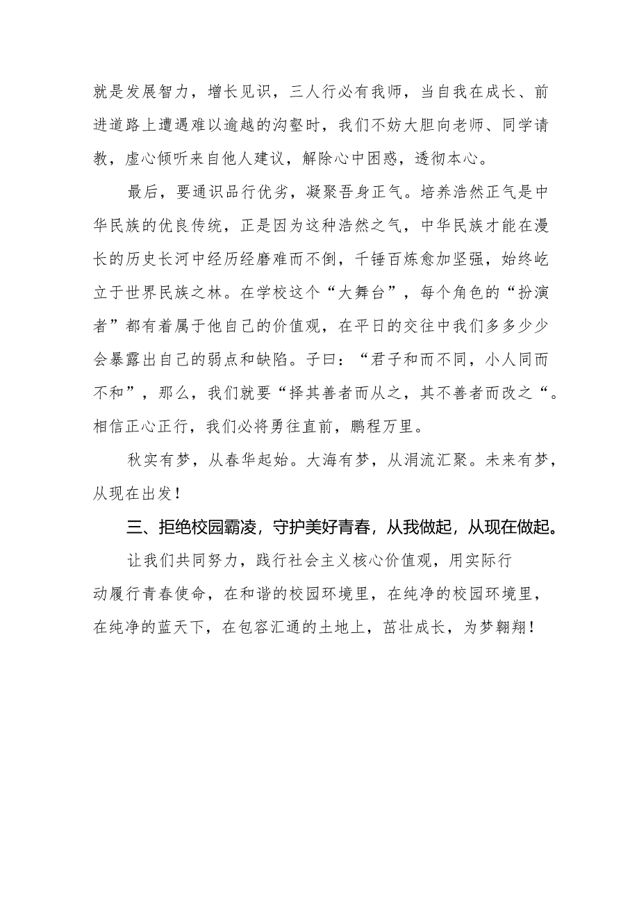 《拒绝校园霸凌守护美好青春》等预防校园欺凌系列国旗下讲话范文九篇.docx_第3页