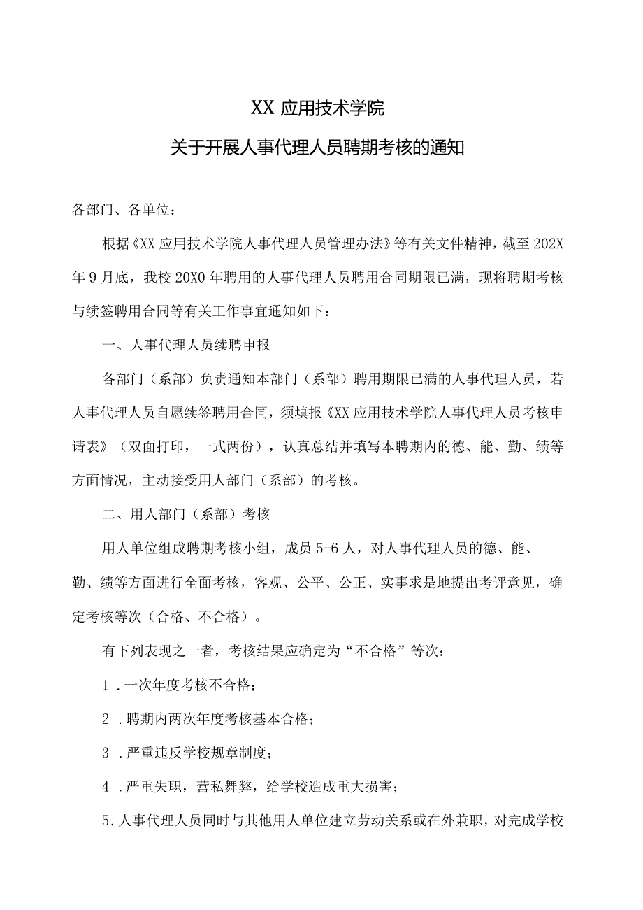 XX应用技术学院关于开展人事代理人员聘期考核的通知（2024年）.docx_第1页