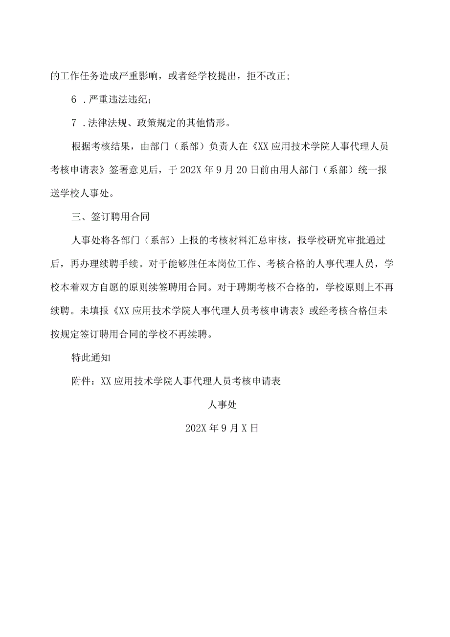 XX应用技术学院关于开展人事代理人员聘期考核的通知（2024年）.docx_第2页