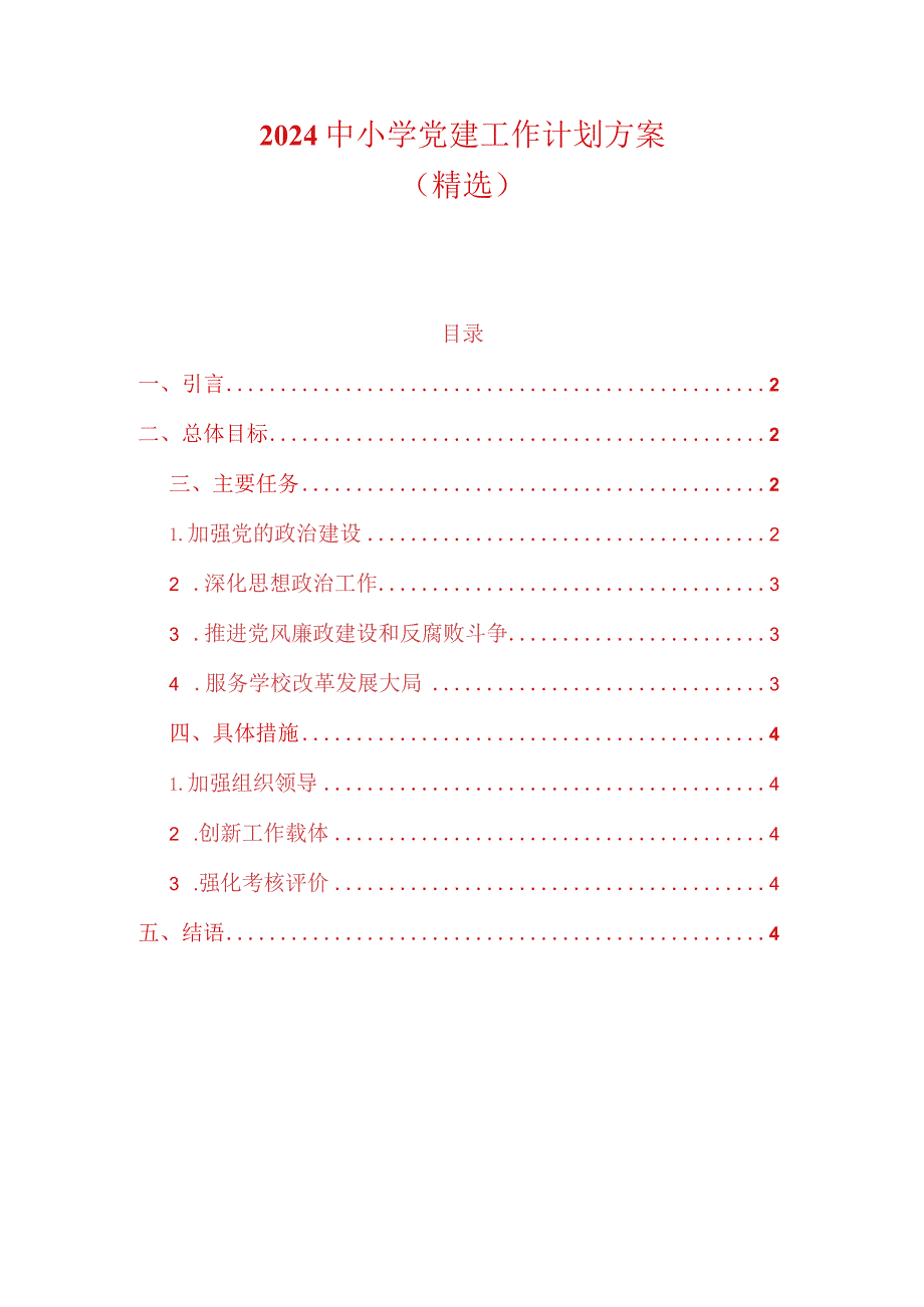 2024中小学党建工作计划方案（精选）.docx_第1页