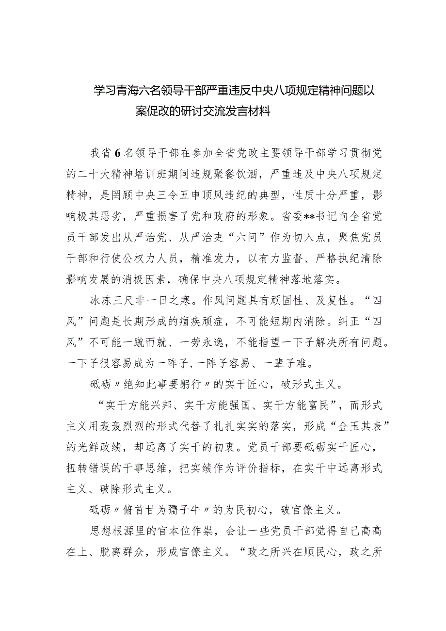 (六篇)学习青海六名领导干部严重违反中央八项规定精神问题以案促改的研讨交流发言材料范文.docx_第1页