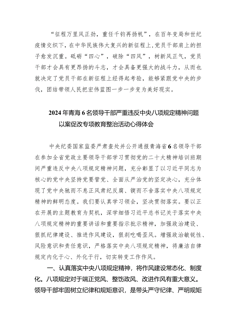 (六篇)学习青海六名领导干部严重违反中央八项规定精神问题以案促改的研讨交流发言材料范文.docx_第3页