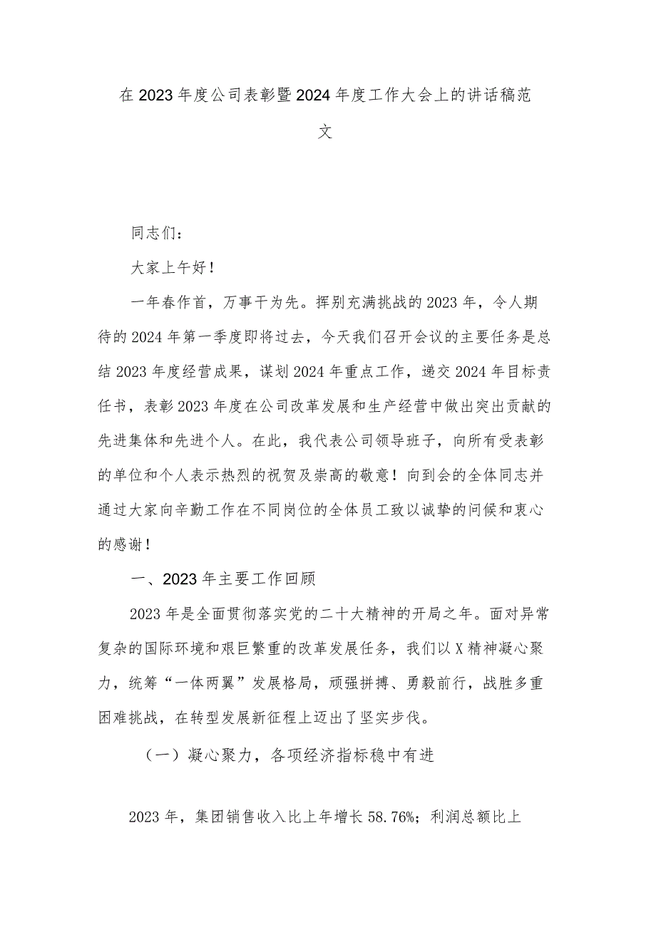 在2023年度公司表彰暨2024年度工作大会上的讲话稿范文.docx_第1页