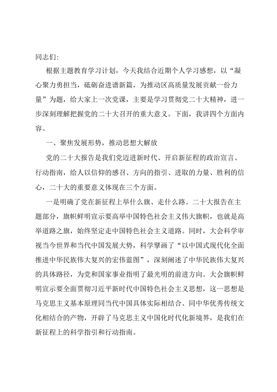 党课讲稿：凝心聚力勇担当砥砺奋进谱新篇为推动区高质量发展贡献一份力量.docx_第1页