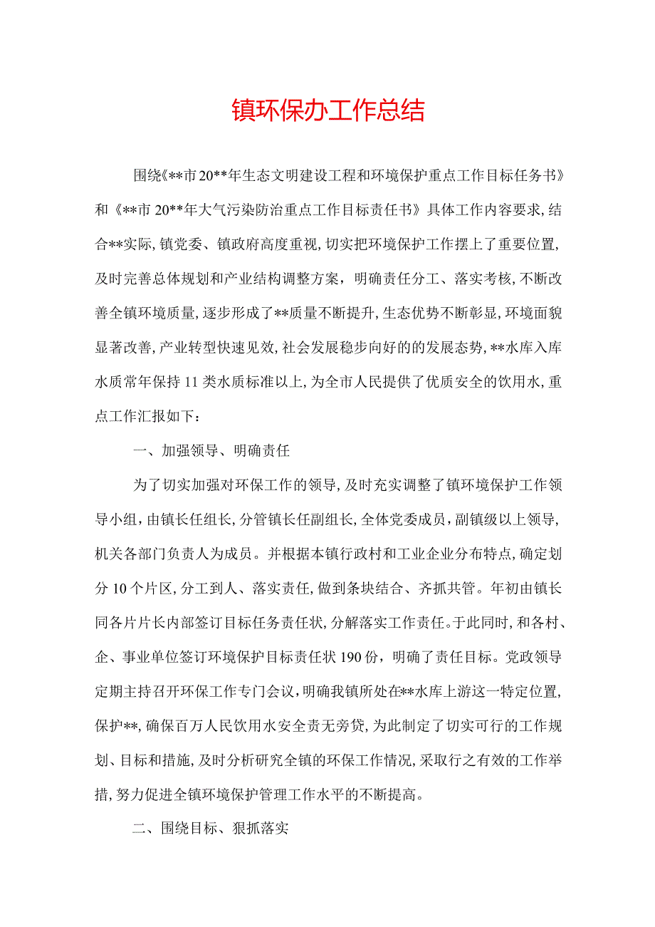 镇环保办工作总结.docx_第1页