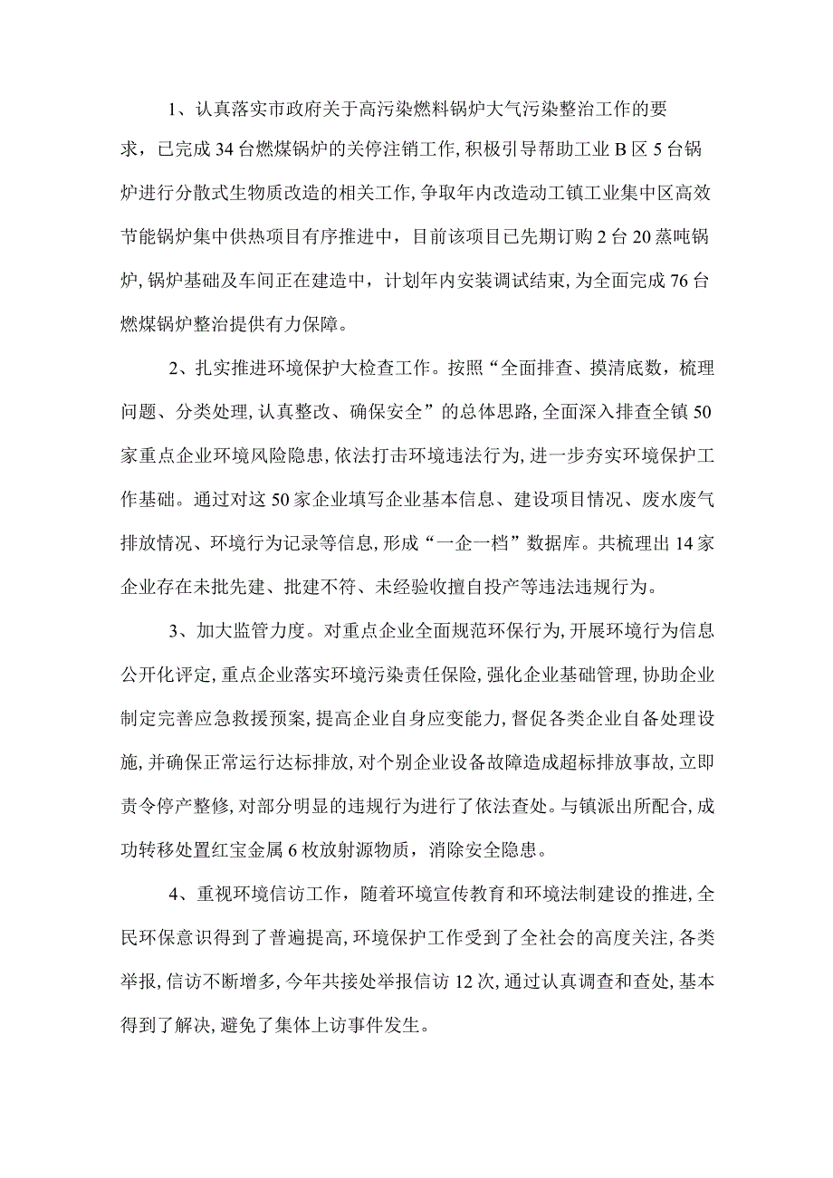 镇环保办工作总结.docx_第2页