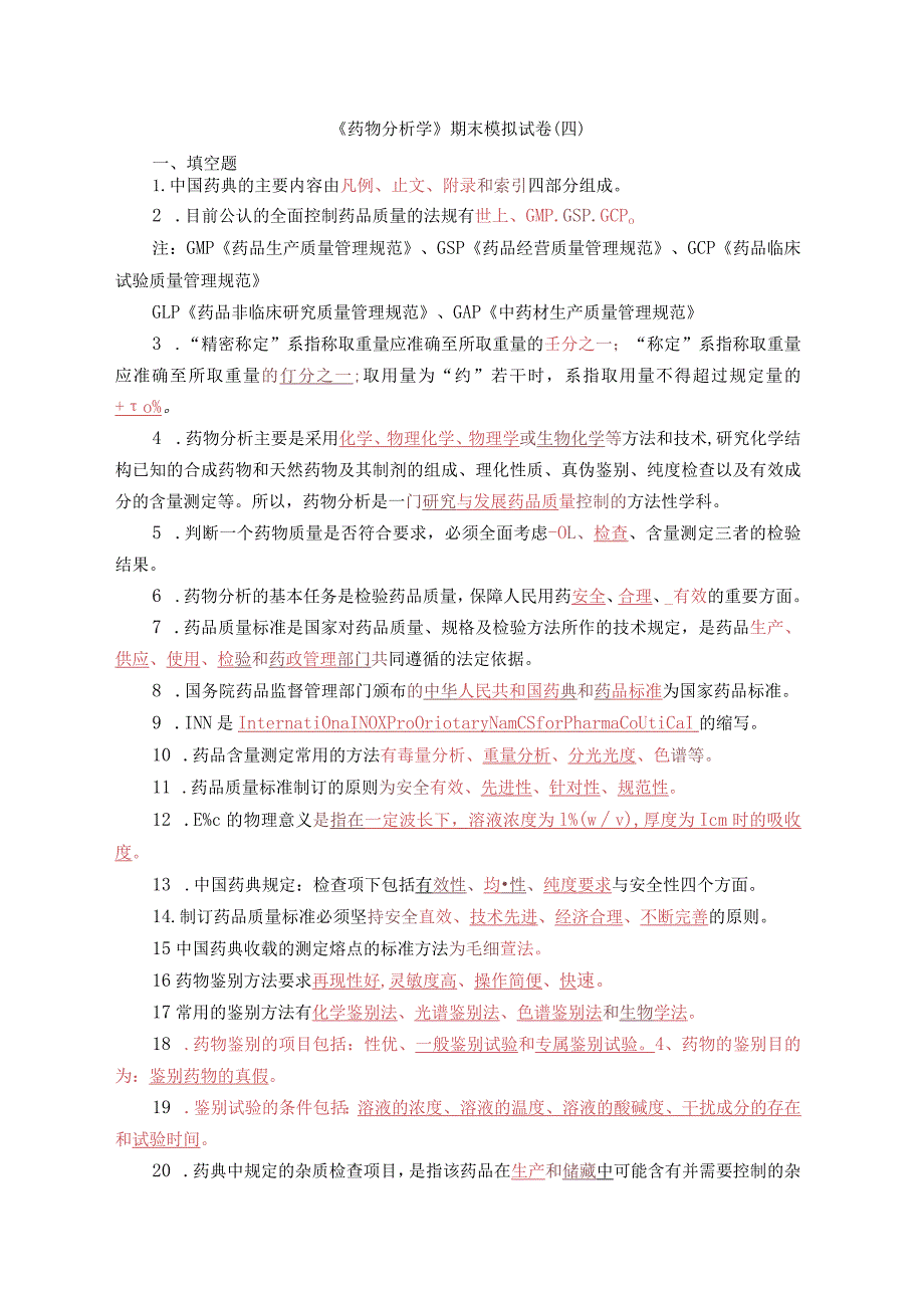 《药物分析学》期末模拟试卷（四）含答案.docx_第1页