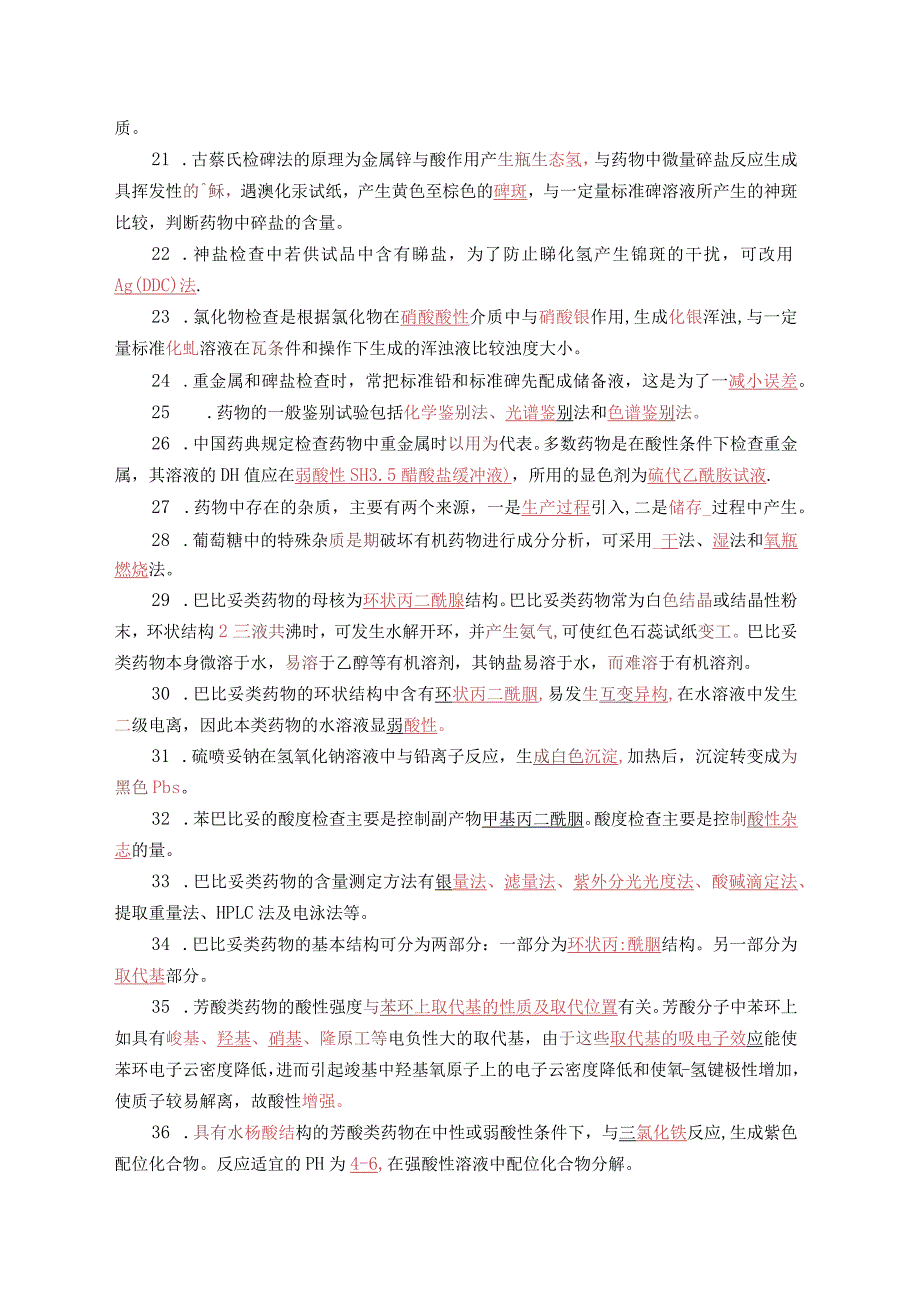 《药物分析学》期末模拟试卷（四）含答案.docx_第2页